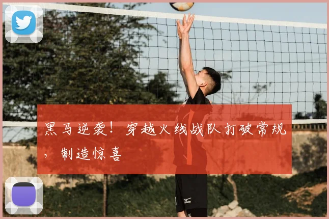 黑马逆袭！穿越火线战队打破常规，制造惊喜