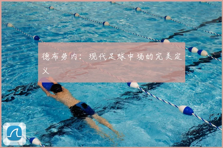 德布劳内:现代足球中场的完美定义