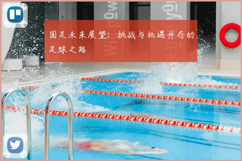 国足未来展望：挑战与机遇并存的足球之路