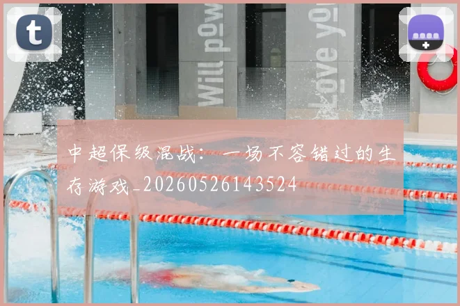 中超保级混战：一场不容错过的生存游戏_20260526143524