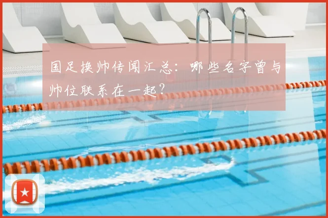 国足换帅传闻汇总:哪些名字曾与帅位联系在一起?