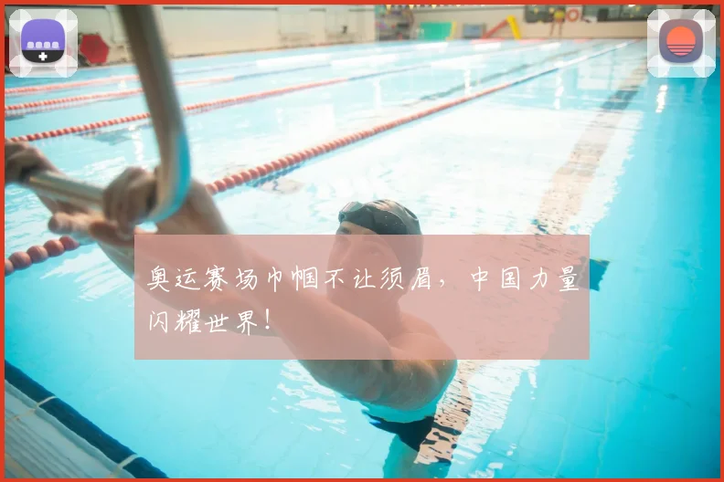 奥运赛场巾帼不让须眉,中国力量闪耀世界!