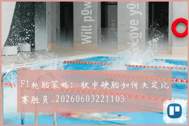 F1轮胎策略：软中硬胎如何决定比赛胜负_20260603221103