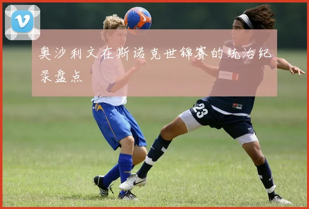 奥沙利文在斯诺克世锦赛的统治纪录盘点