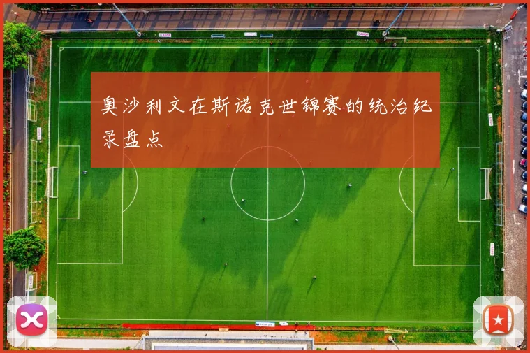 奥沙利文在斯诺克世锦赛的统治纪录盘点