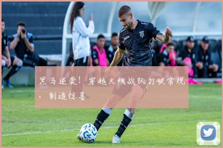 黑马逆袭！穿越火线战队打破常规，制造惊喜