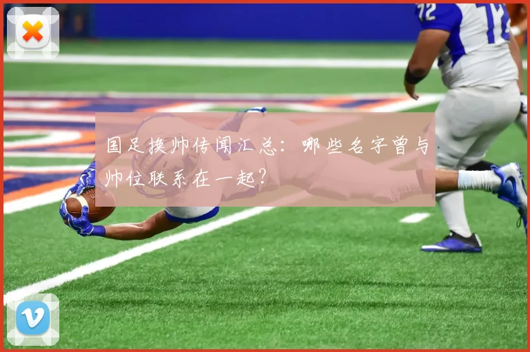 国足换帅传闻汇总:哪些名字曾与帅位联系在一起?